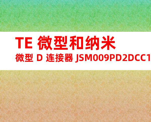 TE 微型和纳米微型 D 连接器 JSM009PD2DCC17N产品图纸